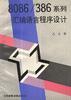 8086/386系列汇编语言程序设计 pdf epub mobi 电子书 下载