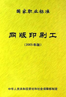 国家职业标准网版印刷工 pdf epub mobi 电子书 下载
