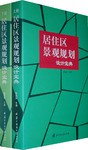 居住区景观规划设计宝典（上、下）