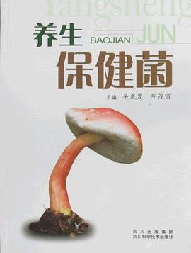 养生保健菌 pdf epub mobi 电子书 下载