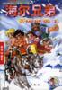 海尔兄弟・第3册：极地勇士 pdf epub mobi 电子书 下载