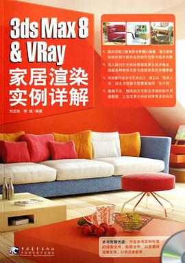 3ds Max8 & VRay 傢居渲染實例詳解 pdf epub mobi 電子書 下載