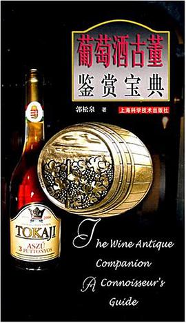 葡萄酒古董鉴赏宝典