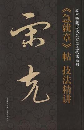 《急就章》帖技法精讲 pdf epub mobi 电子书 下载