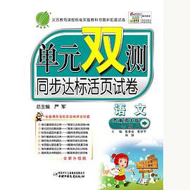 人教版單元雙測同步達標活頁試捲一年級語文下 pdf epub mobi 電子書 下載