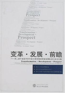 變革.發展.前瞻-第二屆中美數學時代圖書館學情報學教育國際研討會論文集 pdf epub mobi 電子書 下載