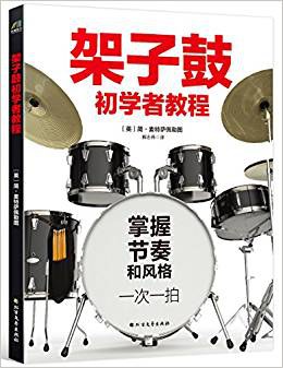 架子鼓初学者教程 pdf epub mobi 电子书 下载