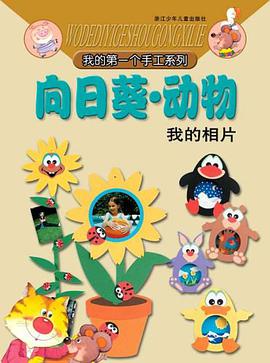 向日葵动物 pdf epub mobi 电子书 下载