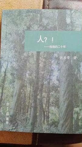人？！——乌有的二十年 pdf epub mobi 下载
