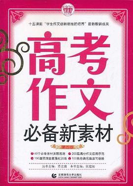 高考作文必备新素材 pdf epub mobi 电子书 下载