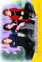 澀世紀傳說PART 5