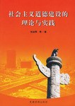 社會主義道德建設的理論與實踐 pdf epub mobi 電子書 下載