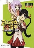 アンダカの怪造学(1) ネームレス・フェニックス (角川スニーカー文庫) pdf epub mobi 电子书 下载