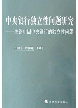 中央银行独立性问题研究 pdf epub mobi 电子书 下载