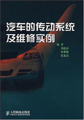 汽车的传动系统及维修实例 pdf epub mobi 电子书 下载