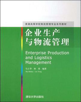 企业生产与物流管理 pdf epub mobi 电子书 下载