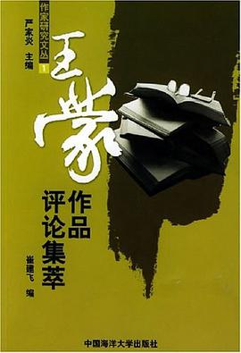 王蒙作品评论集萃 pdf epub mobi 电子书 下载