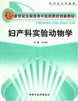 妇产科实验动物学