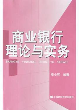 商业银行理论与实务 pdf epub mobi 电子书 下载