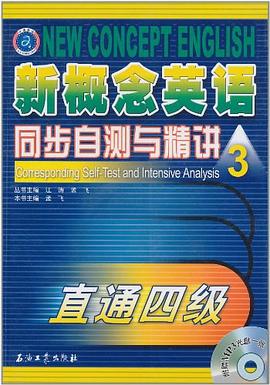 新概念英语同步自测与精讲 pdf epub mobi 电子书 下载