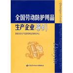 全國勞動防護用品生産企業導引 pdf epub mobi 電子書 下載