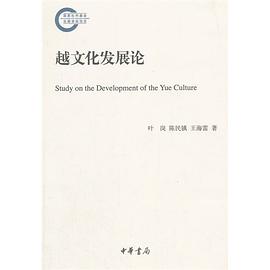 越文化发展论 pdf epub mobi 电子书 下载