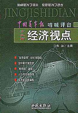 经济视点-(求实篇) pdf epub mobi 下载