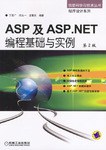ASP及ASP.NET编程基础与实例 pdf epub mobi 电子书 下载