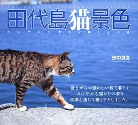 田代島貓景色 pdf epub mobi 電子書 下載
