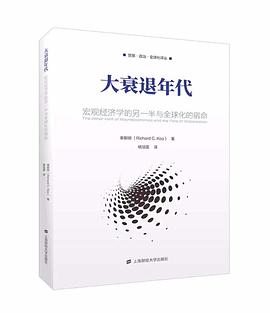 大衰退年代：宏观经济学的另一半与全球化的宿命 2024 pdf epub mobi 电子书 - 本本书屋