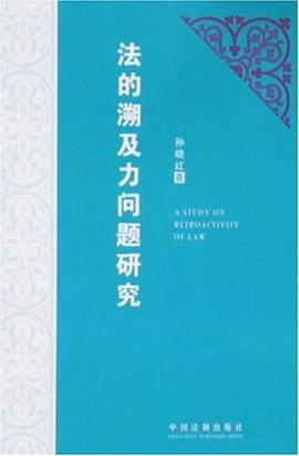 法的溯及力問題研究 pdf epub mobi 電子書 下載