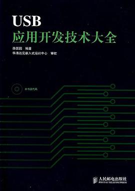 USB应用开发技术大全 pdf epub mobi 电子书 下载