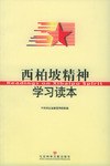 西柏坡精神学习读本 pdf epub mobi 电子书 下载