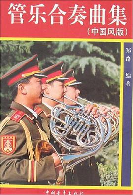 管乐合奏曲集（中国风版） pdf epub mobi 电子书 下载