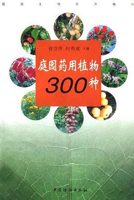 庭園藥用植物300種 pdf epub mobi 電子書 下載