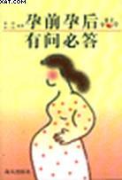 孕前孕後有問必答 pdf epub mobi 電子書 下載