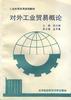 对外工业贸易概论 pdf epub mobi 电子书 下载