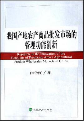 我国产地农产商品批发市场的管理功能创新 pdf epub mobi 电子书 下载