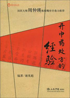 開中藥處方的經驗 pdf epub mobi 電子書 下載