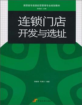 连锁门店开发与选址 pdf epub mobi 电子书 下载