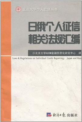 日俄个人征信相关法规汇编/北京大学个人信贷丛书 pdf epub mobi 电子书 下载