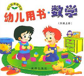 幼儿用书·数学（大班上册） pdf epub mobi 电子书 下载
