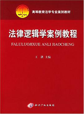 法律逻辑学案例教程