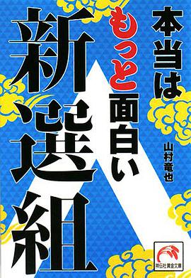 本当はもっと面白い新選組 pdf epub mobi 电子书 下载