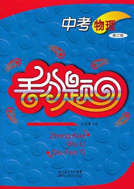 中考物理丢分题 pdf epub mobi 电子书 下载