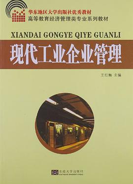 现代工业企业管理 pdf epub mobi 电子书 下载