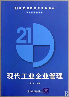 现代工业企业管理 pdf epub mobi 电子书 下载
