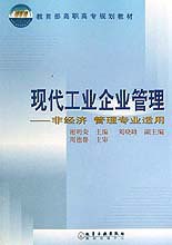 现代工业企业管理 pdf epub mobi 电子书 下载