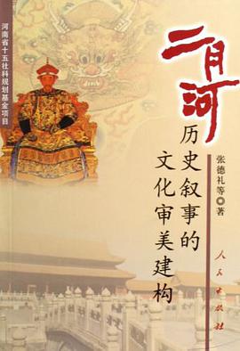 二月河历史叙事的文化审美建构 pdf epub mobi 电子书 下载
