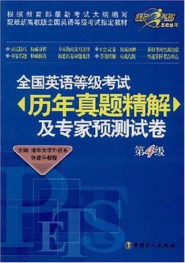 全国英语等级考试历年真题精解及专家预测试卷 pdf epub mobi 电子书 下载